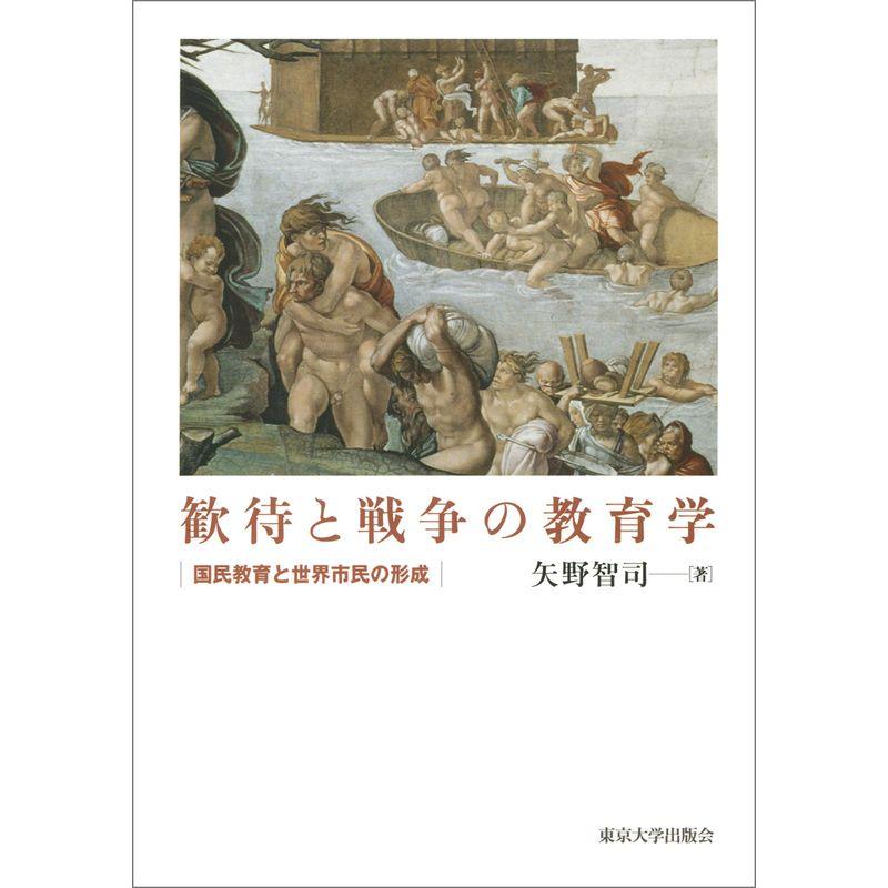 歓待と戦争の教育学: 国民教育と世界市民の形成