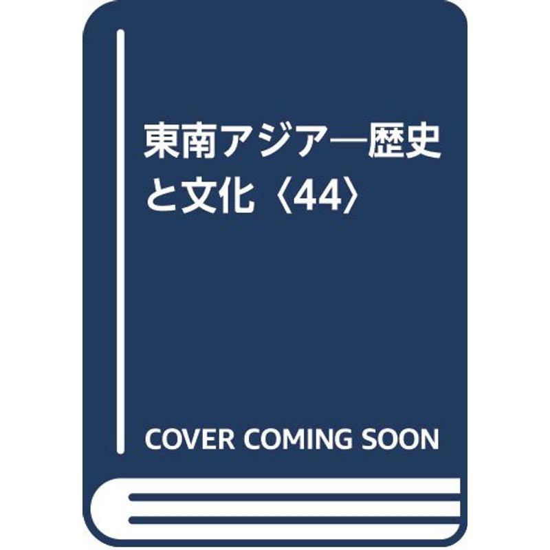 LINEポイント最大0.5%GET　通販　東南アジア?歴史と文化〈44〉　LINEショッピング