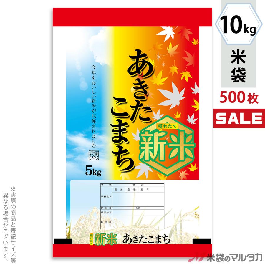 米袋 ポリポリ ネオブレス 新米あきたこまち 秋の味覚 10kg用 1ケース(500枚入) MP-5552