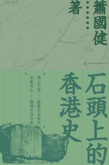 【電子書】石頭上的香港史