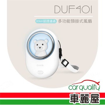 【DIKE】DUF401 多功能頸掛式風扇(車麗屋)