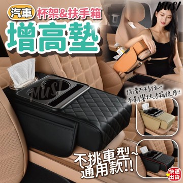 [隔日發貨]汽車增高墊 車用杯架 汽車扶手箱 是扶手也是杯架 不挑車型 汽車扶手 扶手箱
