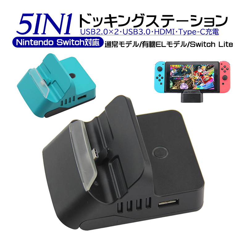 Nintendo Switch Switch Lite対応 5in1 ドッキングステーション 通常