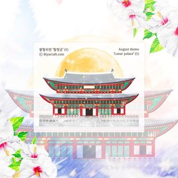 八月主題：月宮