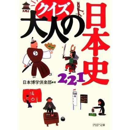 クイズ大人の日本史２２１ ＰＨＰ文庫／日本博学倶楽部