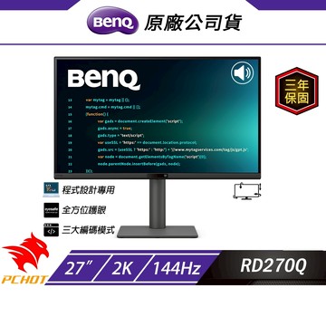 BenQ RD270Q 程式設計 護眼螢幕 27吋 144Hz 2k IPS 5ms 內建喇叭 可旋轉 電腦螢幕 螢幕