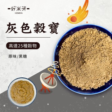 【 好米芽 灰色穀寶 】五穀粉 十穀粉 多穀粉 早餐麥片 代餐 營養補充 沖泡飲品