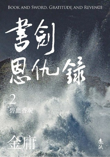 【電子書】書劍恩仇錄(二)(亮彩映象修訂版)
