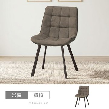 時尚屋 米雷餐椅(單只) 寬53x深62x高85公分-免組裝/餐椅