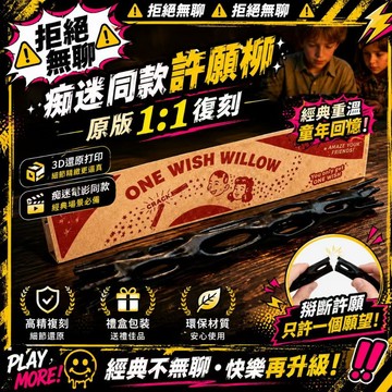 拒絕無聊⚠️免運 癡迷同款one wish willow許願柳Obsession同款彩盒包裝 3D打印 1:1復刻電影