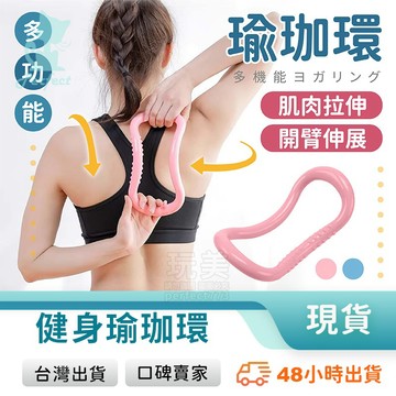 瑜珈環 瑜伽圈 健身環 魔力圈 拉力環 瑜珈伸展圈 筋膜拉伸環 皮拉提斯 背部伸展 有氧運動 拉筋器材 玩美 77772