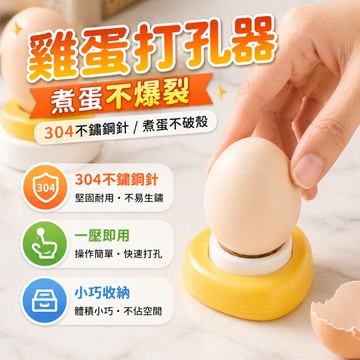刺孔器 雞蛋打孔器 打洞器 戳孔器 煮蛋打孔針 蒸蛋器配件 雞蛋穿孔器 廚房料理小工具 備料