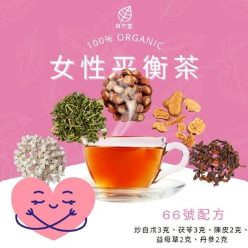 女性平衡茶 養生茶 養身茶包 中藥茶 炒白朮 茯苓 陳皮 益母草 丹參 養身 紓壓 舒壓 自然堂