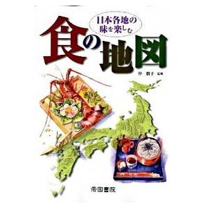 日本各地の味を楽しむ食の地図    帝国書院 帝国書院 (大型本) 中古