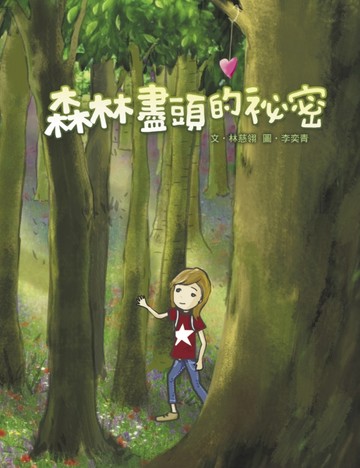 森林盡頭的祕密[二手書_良好]