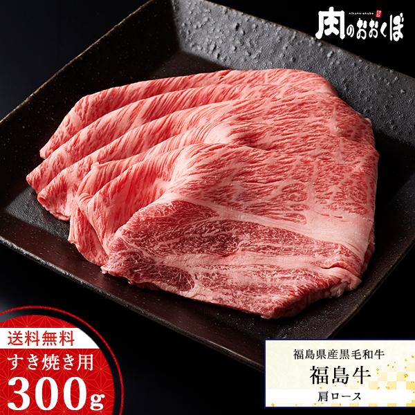 15%OFFクーポン対象 福島県産黒毛和牛 福島牛  A-4等級 肩ロース すき焼き用 300g ふくしまプライド。体感キャンペーン（お肉）