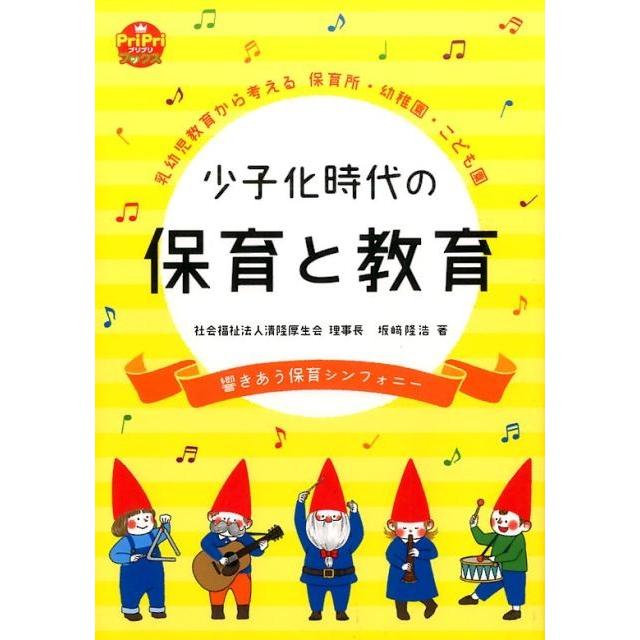 少子化時代の保育と教育 乳幼児教育から考える保育所・幼稚園・こども園 響きあう保育シンフォニー