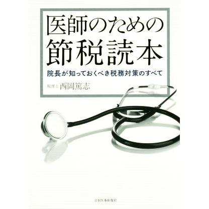 医師のための節税読本 院長が知っておくべき税務対策のすべて／西岡篤志(著者)