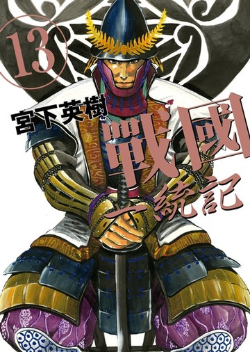 【電子書】戰國一統記 (13)