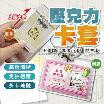 高透清晰 壓克力卡套 透明卡套 咕卡套 硬卡套 小卡保護套 學生證卡套 悠遊卡 偶像小卡套 工作證卡 識別證套 KKK