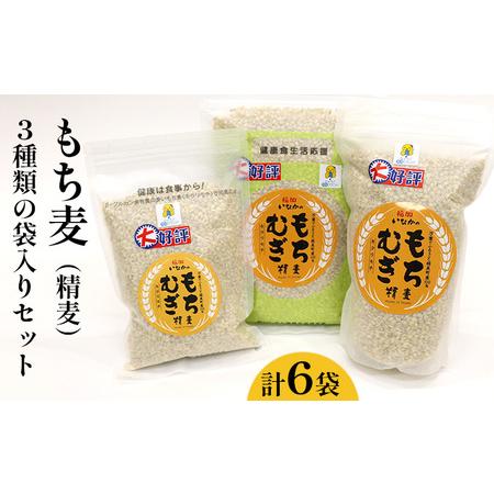 ふるさと納税 もち麦（精麦）3種類の袋入りセット　計6袋（3，340g） 兵庫県稲美町