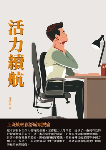 【電子書】活力續航：上班族輕鬆舒緩頸腰痛