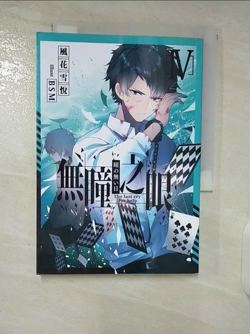 【書寶二手書T6／言情小說_UQ3】無瞳之眼04_風花雪悅