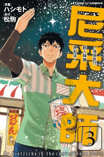 【電子書】尼采大師~領悟世代新人降臨便利店~ (3)