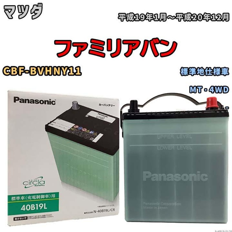 国産 バッテリー パナソニック circla(サークラ) マツダ ファミリアバン CBF-BVHNY11 平成19年1月〜平成20年12月 N- 40B19LCR | LINEショッピング バッテリー