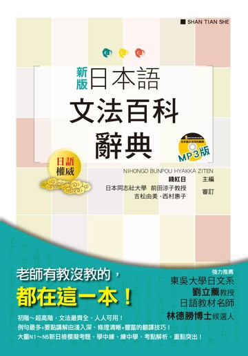 新版 日本語文法百科辭典（25K+MP3）