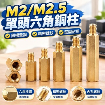 台灣發貨✅（M2/M2.5）單頭六角銅柱M2銅螺柱陰陽銅柱機箱主板螺絲柱單通六角隔離柱 工廠直銷 國標黃銅 質量保證 規