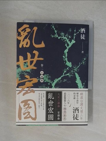 【書寶二手書T9／一般小說_YRM】亂世宏圖(卷二)永遇樂_酒徒