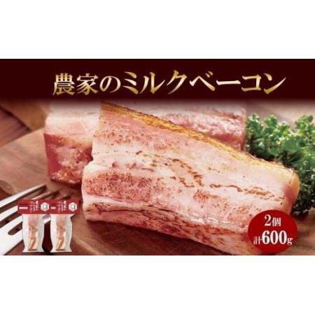 ふるさと納税 農家のホワイトミルクベーコン 300g 2個 セット ベーコン 白いベーコン 豚肉 ポーク 国産 ブロック 厚切り おつまみ BBQ ギフト バ.. 北海道札幌市