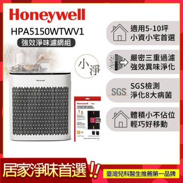 【強效淨味濾網組】美國Honeywell 淨味空氣清淨機 HPA5150WTWV1 (適用5-10坪｜小淨)