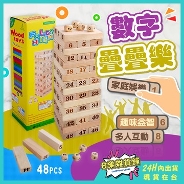 [24H台灣出貨！48抽數字款]疊疊樂 玩具 積木疊疊樂 木頭疊疊樂 疊疊樂桌遊 原木疊疊樂 木製疊疊樂 骨牌 平衡玩具