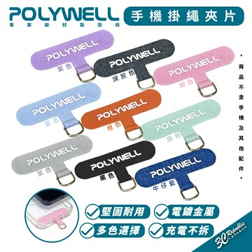 POLYWELL 手機 掛繩 掛夾片 掛片 多種顏色 穩固耐用 安裝快速 自由搭配各式 手機殼【APP下單享 6%】