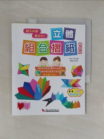 【書寶二手書T1／美工_Y8C】立體組合摺紙(暢銷版)_新宮文明, 賴純如
