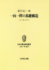 送料無料 [書籍] [オンデマンド版] 一向一揆の基礎構造 三河一揆と松 (日本宗教史研究叢書) 新行紀一 著 NEOBK-2153382