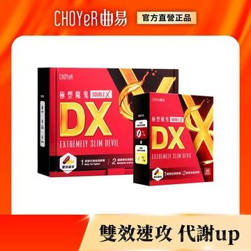 Choyer 曲易 新品 極塑魔鬼DX 膠囊  ｜專利好油 雙效速攻 全新升級代謝 原廠公司貨
