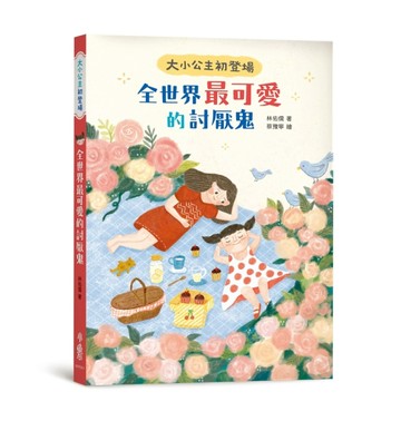 大小公主初登場──全世界最可愛的討厭鬼[二手書_良好]
