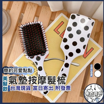 ♡台灣現貨附發票·xʏ ᴘғ♡黑白波點氣墊梳🛒買大送小 少女梳 按摩頭皮梳 髮型造型 氣墊按摩梳 順暢好梳 不卡髮