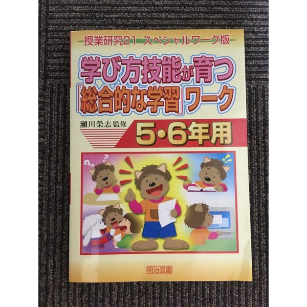 学び方技能が育つ「総合的な学習」ワーク―授業研究21スペシャルワーク版 (5・6年用) (授業研究21 スペシャルワーク版)