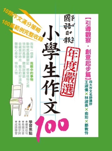 國語日報年度嚴選小學生作文100：引導觀察‧創意起步篇[二手書_良好]
