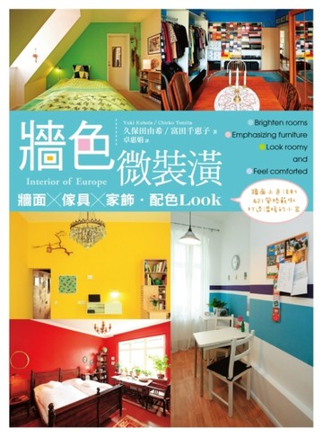 牆色微裝潢：牆面X傢俱X家飾．配色LOOK[二手書_良好]