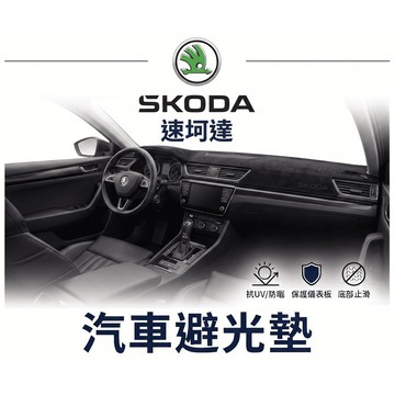 高雄門市 台灣製造 SKODA 斯坷達 避光墊 全車系 儀錶板 避光毯 隔熱 阻光