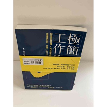 【雷根360免運】【送贈品】極簡工作術 #9成新 #九成新【P-E1316】