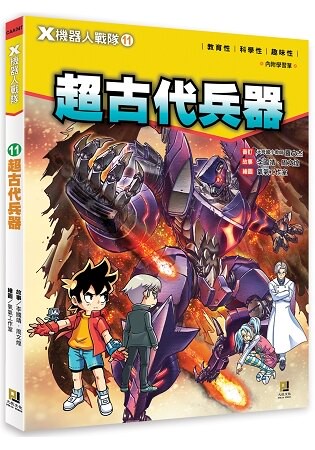 Ｘ機器人戰隊：(11)超古代兵器(附學習單)