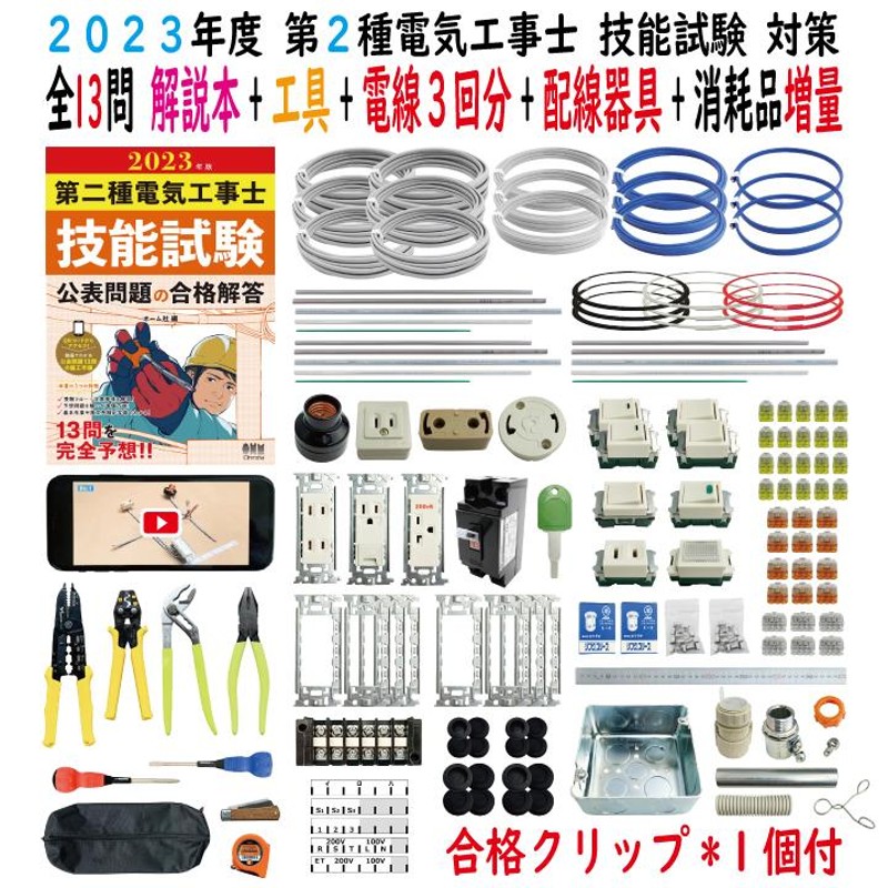 第二種電気工事士 技能試験セット N 2023 全13問対応 工具 解説本 電線