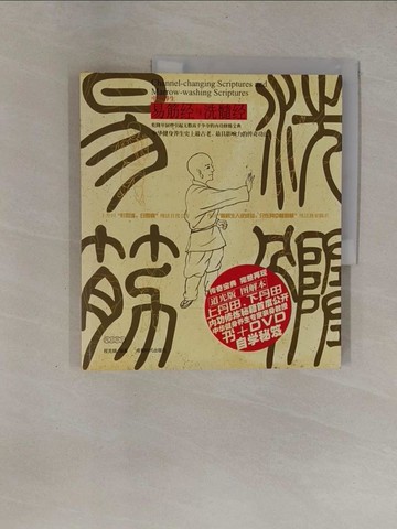 【書寶二手書T1／體育_ZCF】易筋經與洗髓經_簡體_程克錦