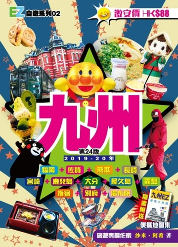 九州EZ（2019-20年）[二手書_良好]